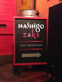 hashigo-zake-sign.jpg